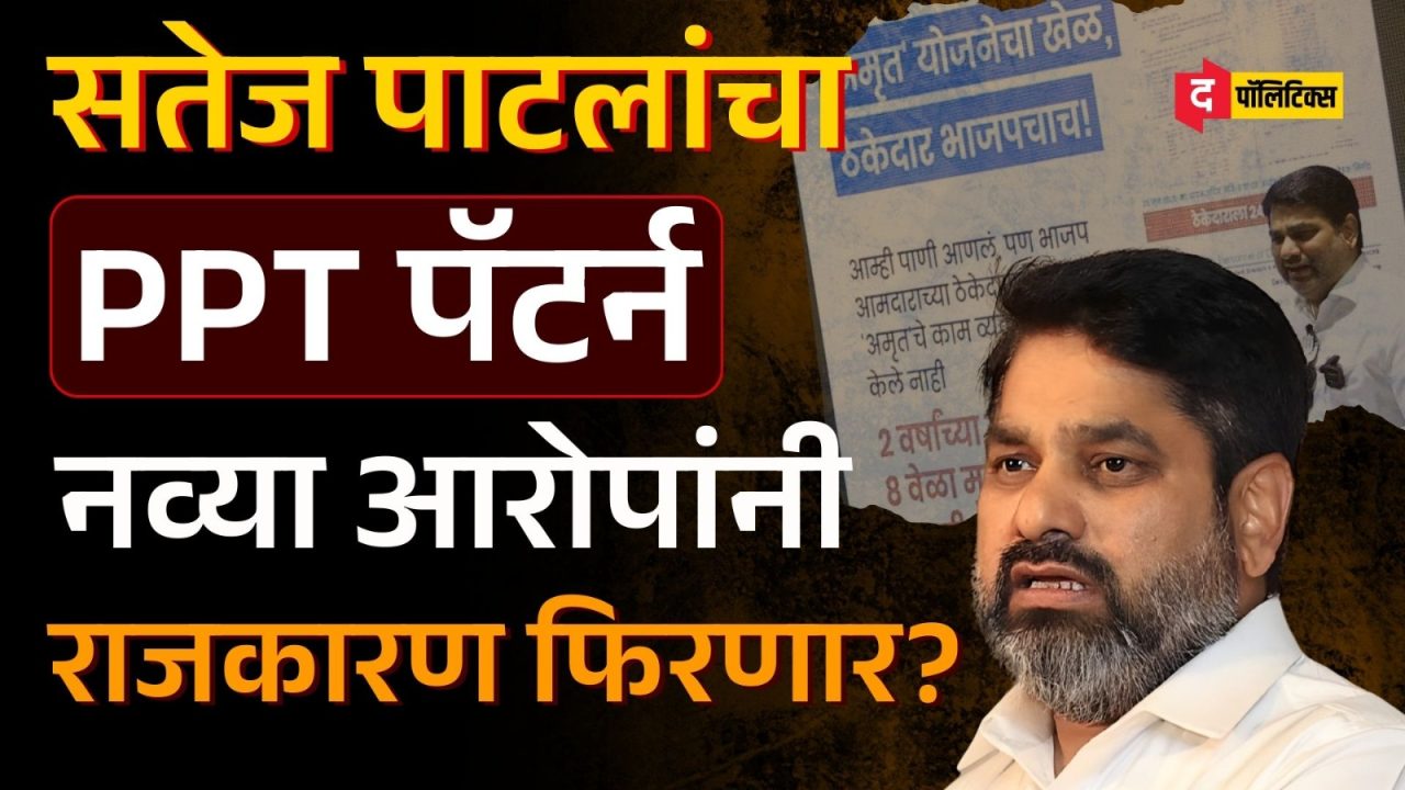 सतेज पाटलांच्या PPT पॅटर्नने राजकारण फिरणार?