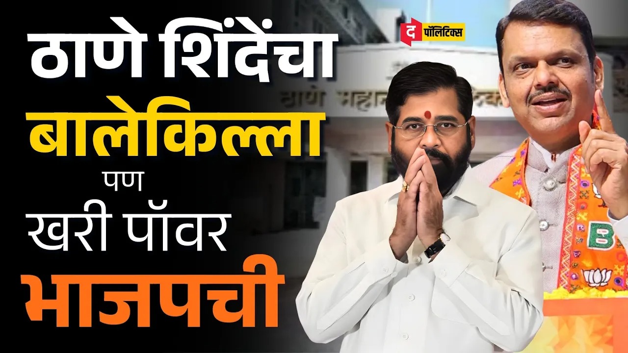ठाणे शिंदेंचा बालेकिल्ला, पण पॉवर मात्र भाजपचीच?